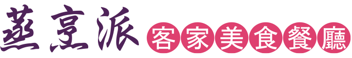 蒸烹派客家美食餐廳